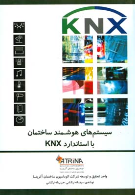 سیستم‌های هوشمند ساختمان(دوره مقدماتی knx)